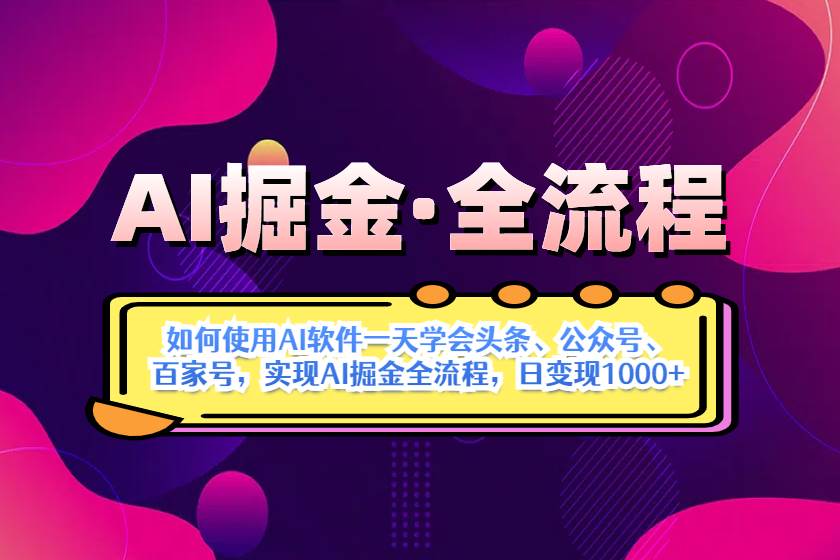 （14385期）AI掘金实战全流程：一天学会AI操作头条、公众号、 百家号，实现AI掘金...-齐力副业