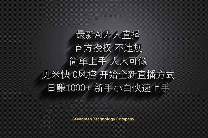 （14415期）日赚1000++！Ai无人直播躺赚新风口！无需出境，无需说话！单日收益1000+！-齐力副业