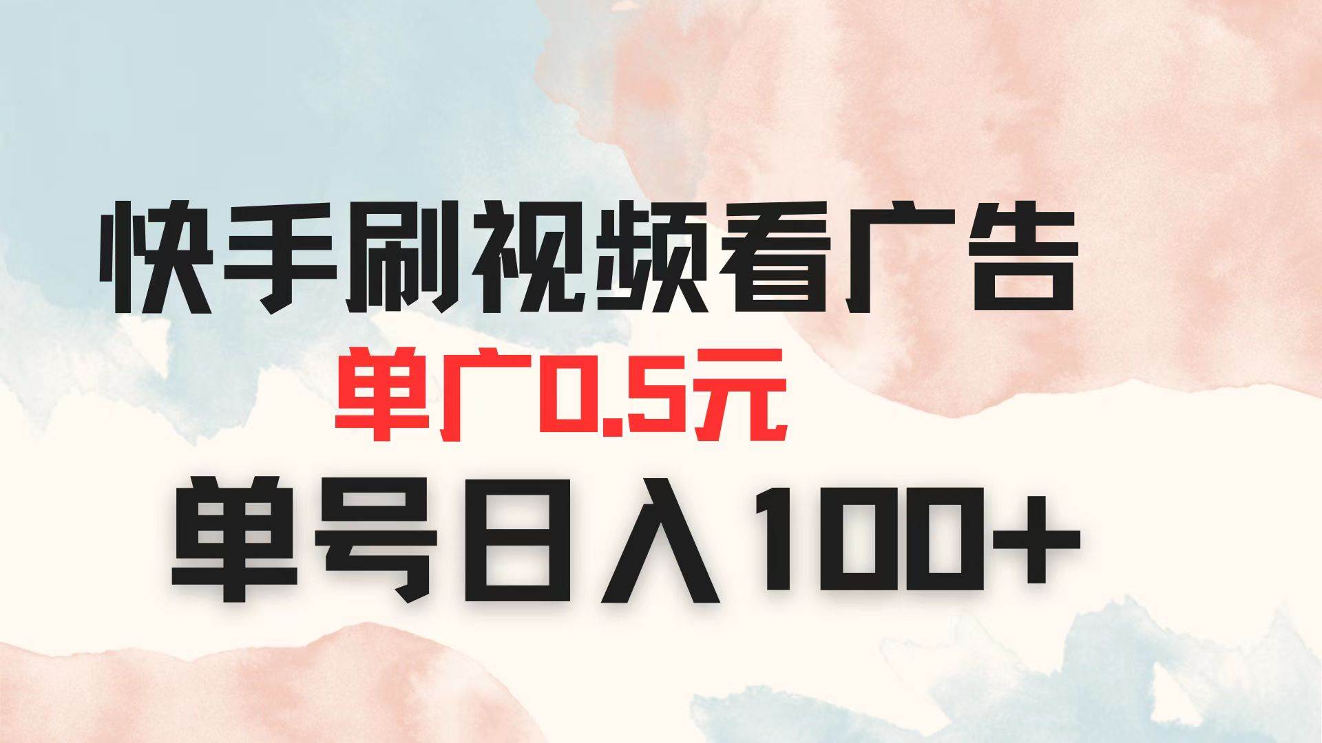 （14336期）快手刷视频看广告 单广告0.5元 单号日入100+-齐力副业