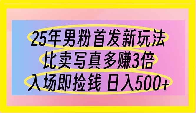 （14219期）25年男粉首发新玩法 比卖写真赚的更多 入场即捡钱 日入500-齐力副业