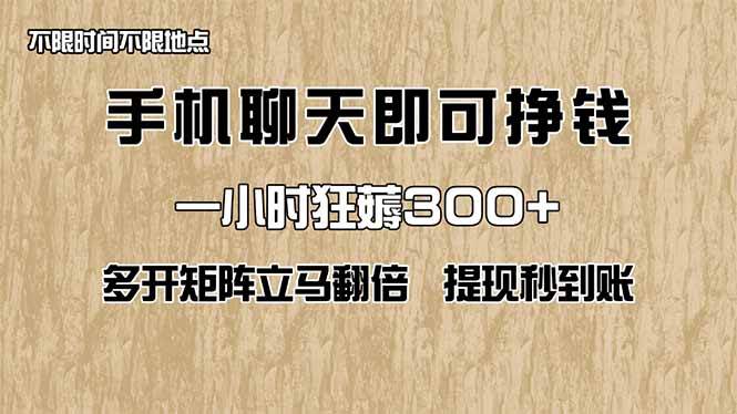 （14312期）手机聊天即可赚钱，一小时狂薅300+！多开矩阵立马翻倍，提现秒到账！（...-齐力副业