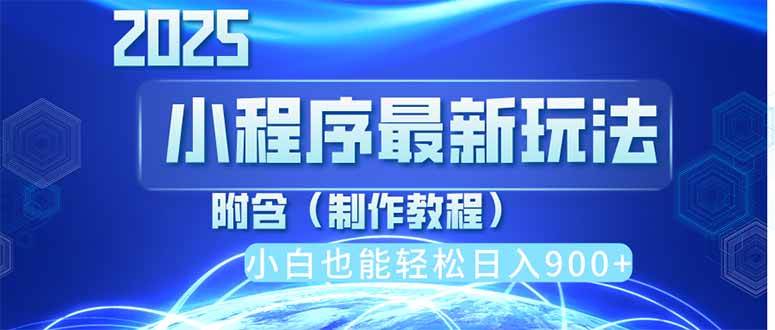 （14265期）2025最新小程序推广，纯手机操作，日入900+，小白宝妈轻松上手，上班兼…-齐力副业
