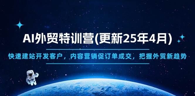 （14455期）AI外贸特训营(更新25年4月)，快速建站开发客户，内容营销促订单成交，…-齐力副业