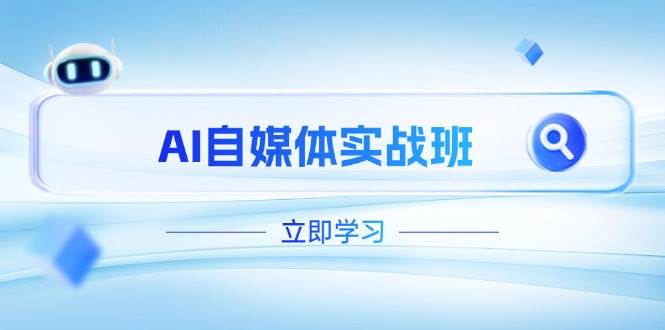（14421期）AI自媒体实战班，突破账号运营瓶颈，PR剪辑+剪映教程全流程覆盖-齐力副业
