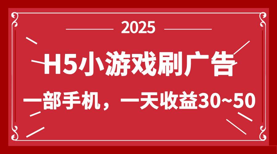 （14435期）零撸新项目！H5小游戏刷广告，单设备一天收益30~50-齐力副业