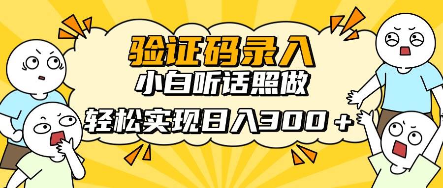 （14408期）信息录入项目，10秒一单，新手小白听话照做快速上手，实现日入300＋-齐力副业