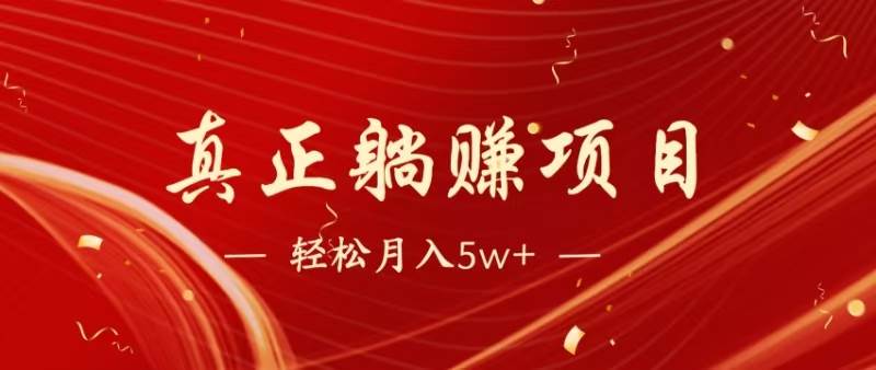 （14616期）暴利项目，每天被动收益1500+，长期管道收益！0成本自己做老板！-齐力副业