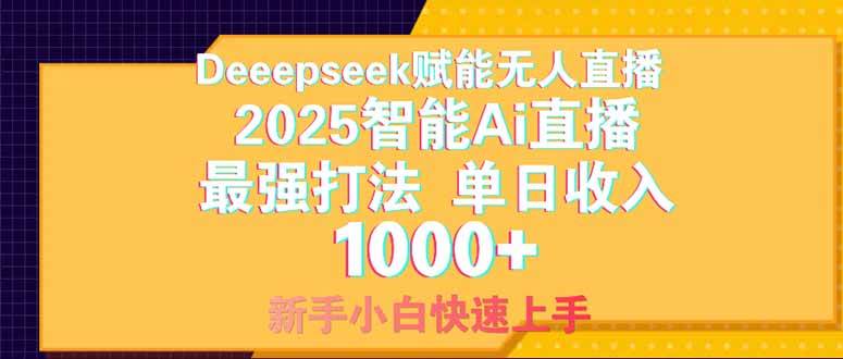 （14410期）Deepseek赋能无人直播，2025无人直播最强打法，单日收入1000+新手小白...-齐力副业