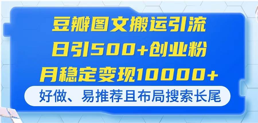 (14323期)豆瓣图文搬运引流,日引500+创业粉,月稳定变现10000+,好做、易推荐且…插图 (14323期)豆瓣图文搬运引流,日引500+创业粉,月稳定变现10000+,好做、易推荐且…插图
