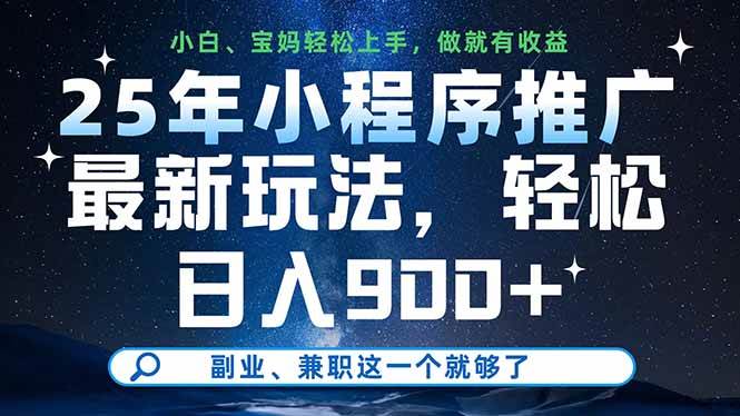 （14386期）25年小程序推广最新玩法，轻松日入900+，副业、兼职这一个就够了-齐力副业