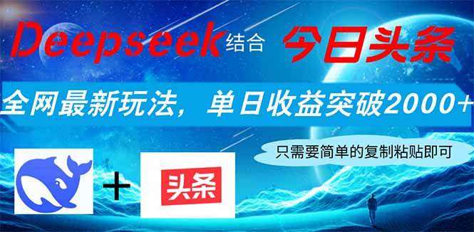 （14262期）Deepseek结合今日头条，全网最新玩法，单日收益突破2000+，小白轻松上手-齐力副业