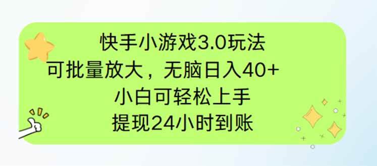 （14351期）快手小游戏3.0玩法，可批量放大，无脑日入40+，小白可轻松上手，提...-齐力副业