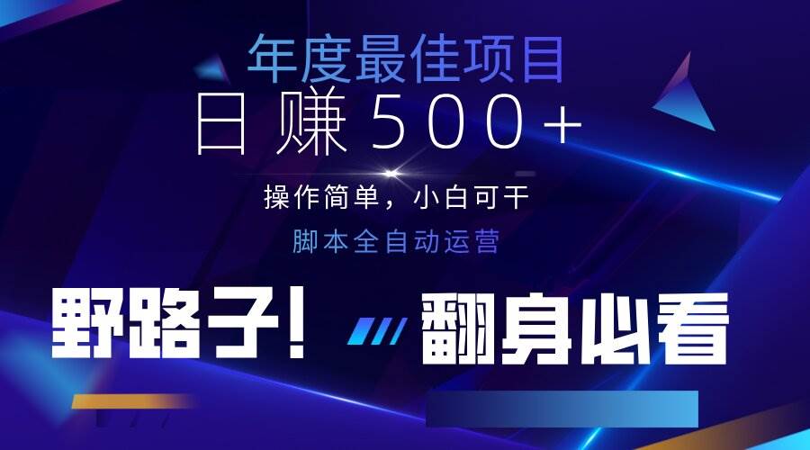 （14335期）云机全自动答题日赚500+，轻松实现睡后收益，操作简单，2025最新野路子…-齐力副业