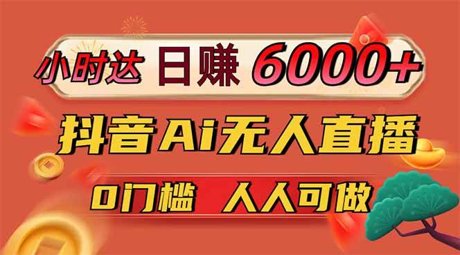 （14614期）日赚6000+！抖音Ai无人直播躺赚新风口，0门槛吃官方亿级流量！-齐力副业