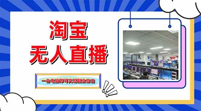 （14417期）淘宝无人直播带货，单品打爆+搜索流打法，24小时必出单-齐力副业