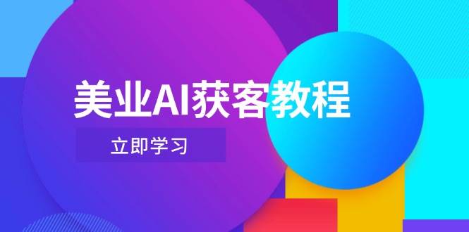 （14536期）美业AI获客教程，用Deepseek+数字人，轻松玩转抖音直播间-齐力副业