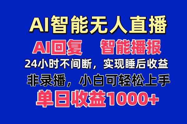 （14320期）AI智能无人直播，无需出镜，单日收益1000+-齐力副业
