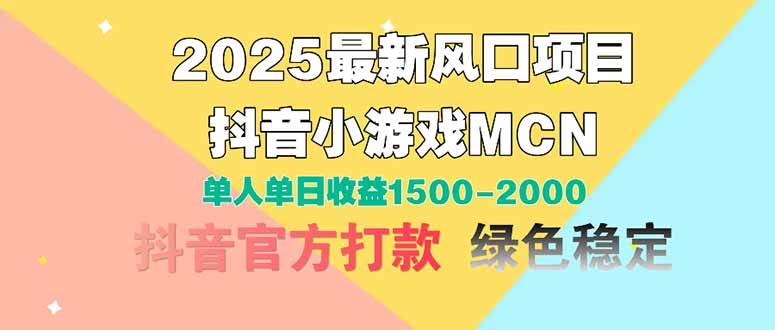 （14625期）2025最新风口项目 抖音小游戏MCN 单人单日收益1500-2000+-齐力副业
