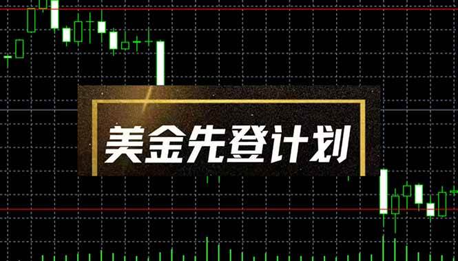 （14550期）美金先登计划（2025黑马项目） （单人日收益2至3K，当日可提现，可放大…-齐力副业