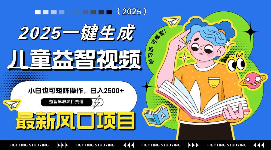 (14291期)最新AI一键生成儿童益智早教视频,小白可矩阵操作,日入2500+-齐力副业
