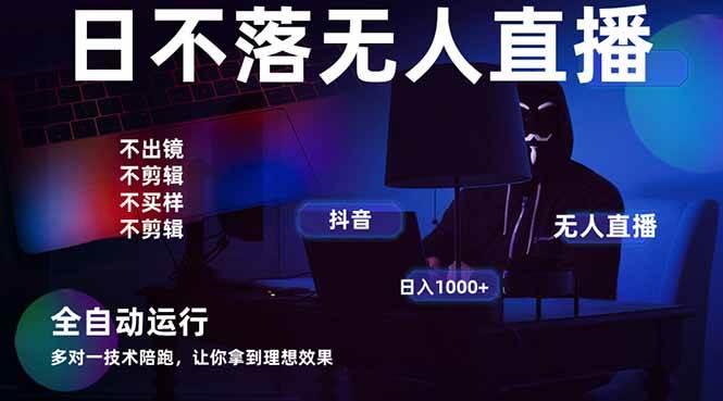 （14422期）宇宙尽头直播带货，全自动无人直播日入1000+  2025最牛逼的项目-齐力副业
