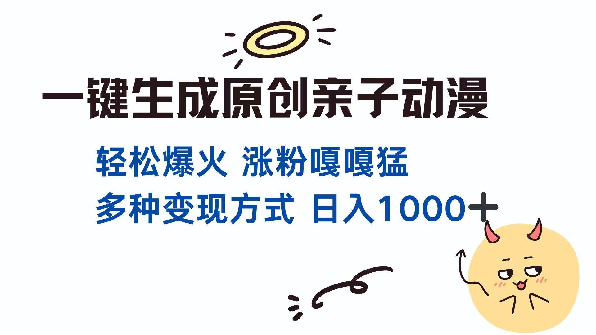 （14231期）一键生成原创亲子对话动漫 单视频破千万播放 多种变现方式 日入1000+-齐力副业