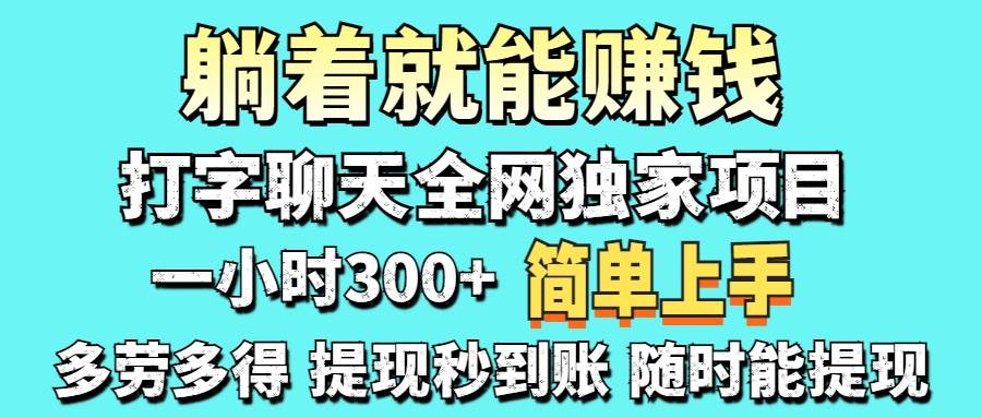 （14308期）打字聊天项目 打字聊天就有米  一天100-1000左右-齐力副业
