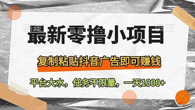 （14230期）最新零撸小项目，复制粘贴抖音广告即可赚钱，平台大水，任务不限量，一...-齐力副业