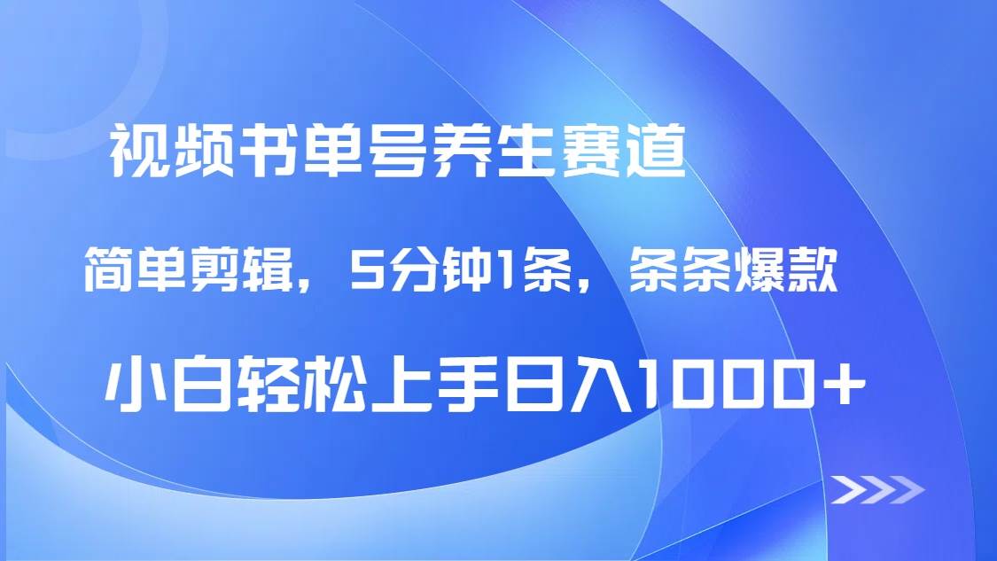 （14283期）DeepSeek+既梦做养生书单号，条条爆款5分钟1条，轻松日入1000+-齐力副业