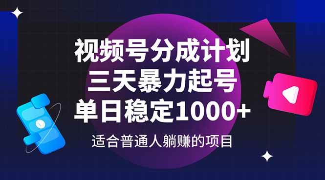 （14634期）视频号分成计划，三天暴力起号玩法 单日稳定1000+-齐力副业
