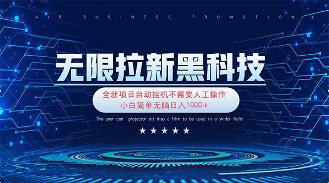 （14242期）无限拉新黑科技！极其简单！小白新手无脑日入1000+-齐力副业