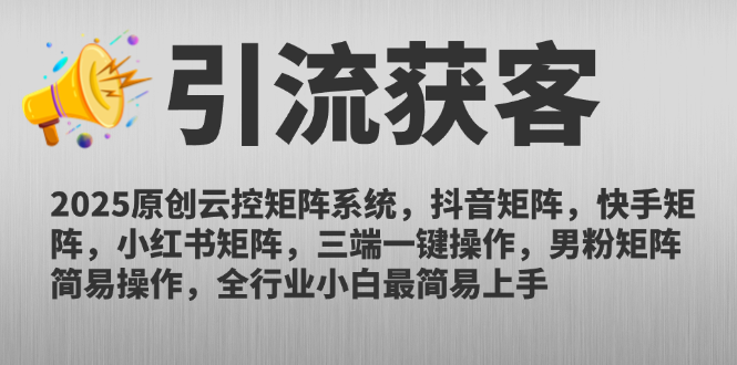 （14906期）2025原创云控矩阵系统，抖音矩阵，快手矩阵，小红书矩阵，三端一键操...-齐力副业