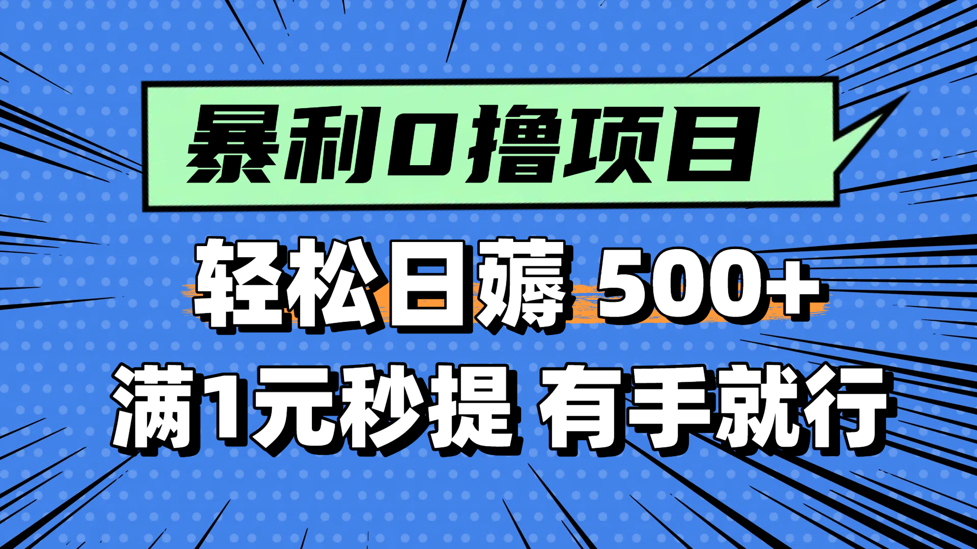 （14928期）零撸小任务，轻松日薅500+，满1元秒提现，小白有手就能做-齐力副业