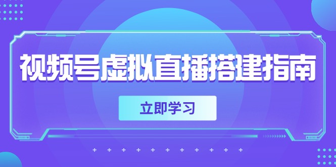 （14885期）视频号虚拟直播搭建指南，准备软硬件，设置画面尺寸，添加背景前景-齐力副业