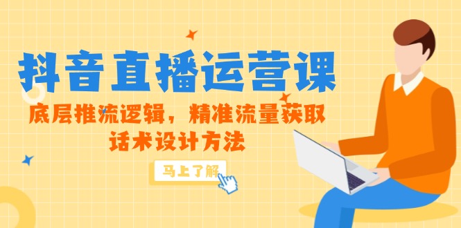 （14917期）5月新课-抖音直播运营课，底层推流逻辑，精准流量获取，话术设计方法-齐力副业