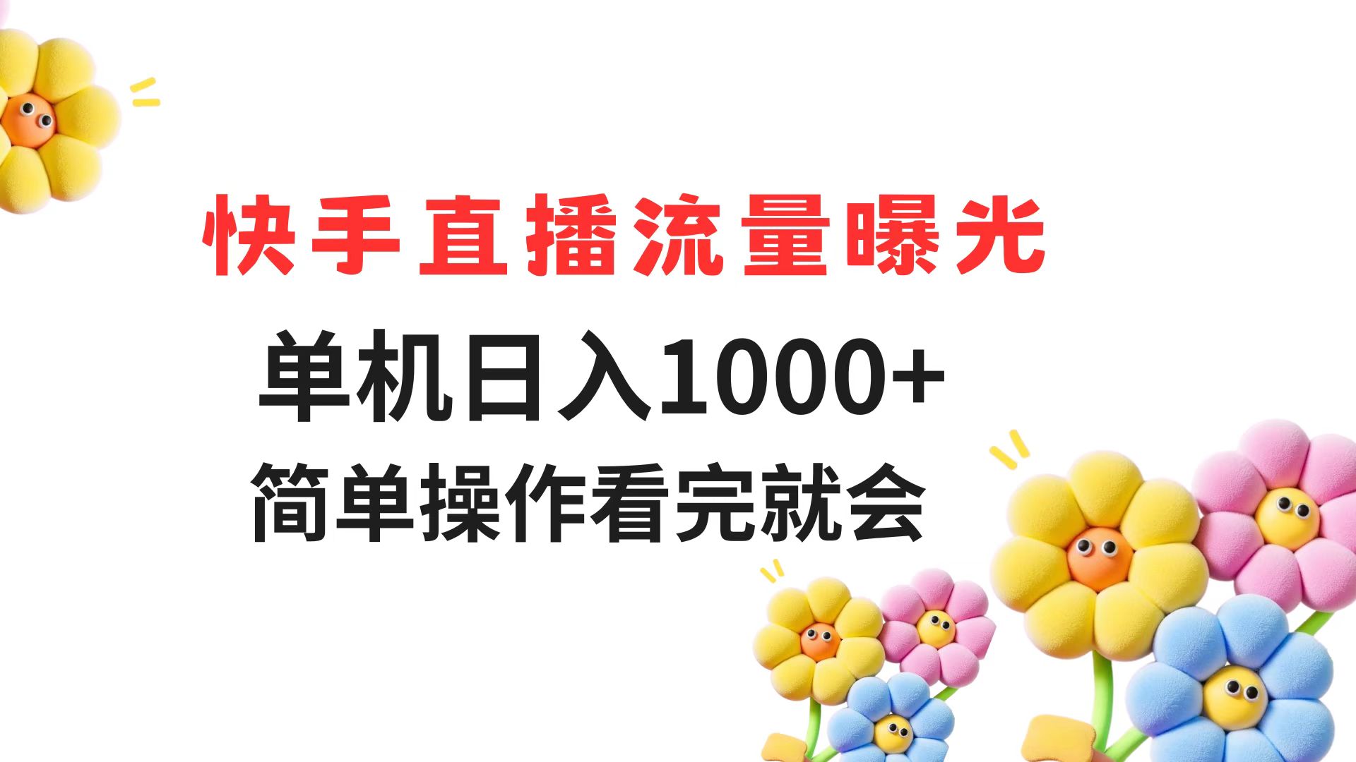 （14931期）快手直播流量曝光 单机日入1000+ 简单操作 看完就会-齐力副业
