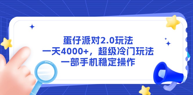 （14901期）蛋仔派对2.0玩法，一天4000+，超级冷门玩法，一部手机稳定操作-齐力副业