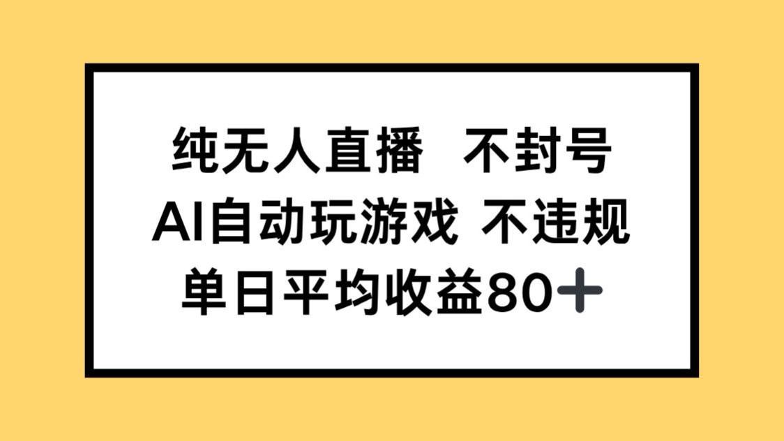 （14843期）纯无人直播不封号，AI自动玩游戏，单日收益80+-齐力副业