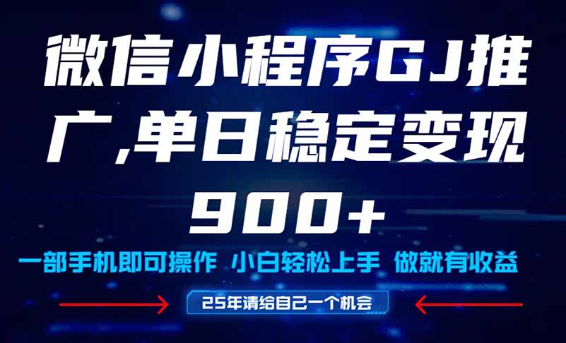 （14854期）25年爆火小程序挂机推广玩法教学，小白宝妈轻松上手，单日稳定变现900+-齐力副业