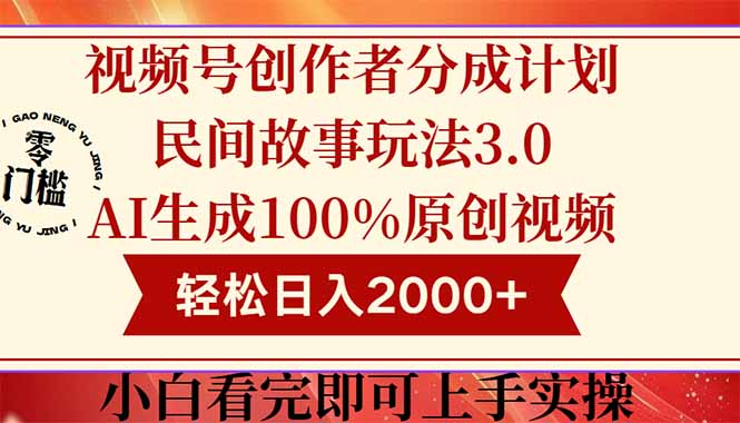 （14857期）视频号创作者分成民间故事玩法3.0，100%原创视频高收益，轻松日入2000+-齐力副业