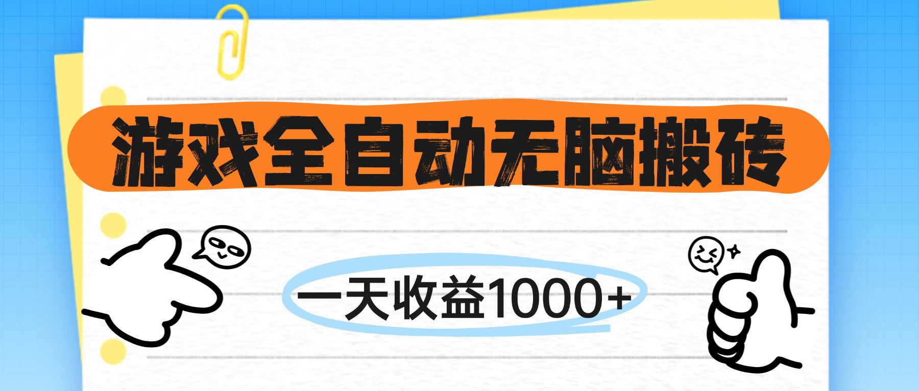 （14943期）游戏全自动无脑搬砖，一天收益1000+，不需要玩游戏-齐力副业