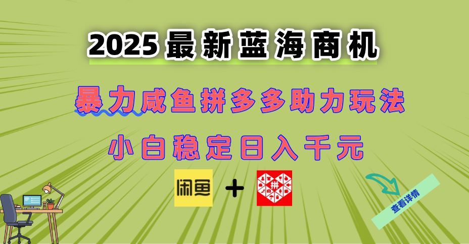 （14942期）最新闲鱼拼多多助力玩法 当下的蓝海商机 新手小白也能轻松操作 实现日...-齐力副业