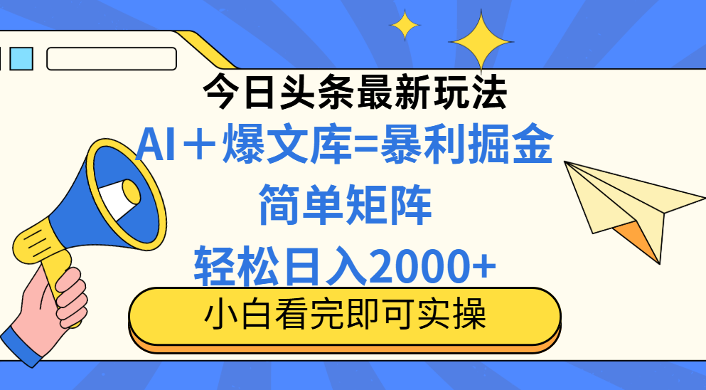 （14848期）今日头条2025最新蓝海玩法，操作简单，矩阵批量，轻松日入2000+-齐力副业
