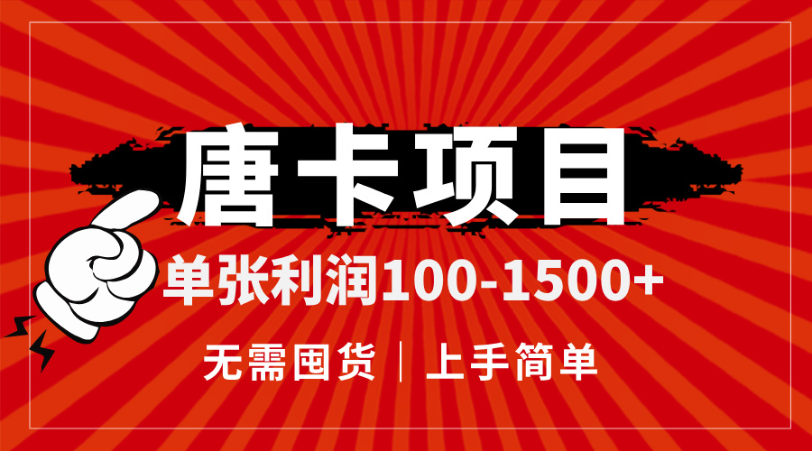 （14932期）唐卡项目，单张利润100-1500+，无需囤货，上手简单。-齐力副业