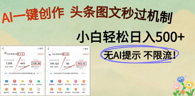 （14846期）AI黑科技一键创作，头条图文轻松日入500+-齐力副业