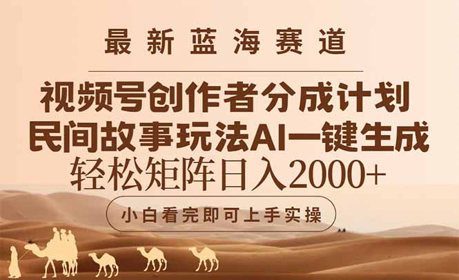 （14922期）最新蓝海赛道视频号创作者分成民间故事玩法，AI一键生成爆款视频，轻松...-齐力副业