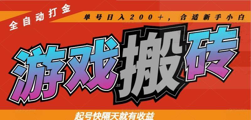 （14699期）热门游戏搬砖全自动打金，起号快隔天就有收益，单号日入200＋合适新手小白-齐力副业
