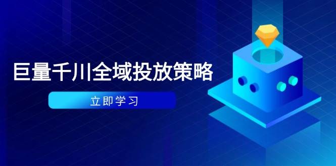 （14680期）付费撬动自然流策略：种拔一体计划+ROI优化，千川起号与数据分析全解-齐力副业