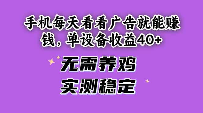 （14767期）手机每天看看广告就能赚钱，单设备收益40+ 无需养鸡，实测稳定-齐力副业