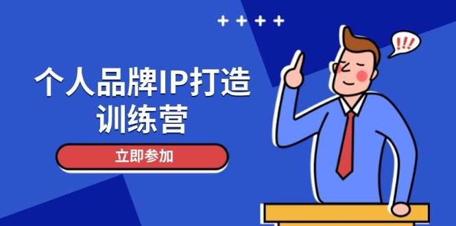 （14737期）个人品牌IP打造训练营，打造人设吸粉话术，日增精准粉，玩转社群变现技巧-齐力副业